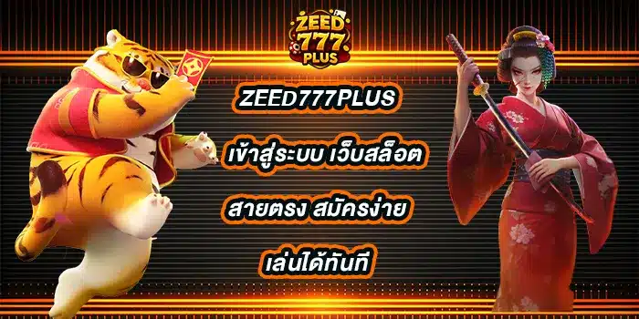 zeed777plus-เข้าสู่ระบบ