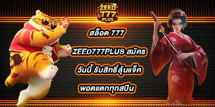 สล็อต-777-zeed777plus